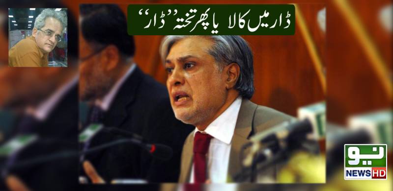 ڈار میں کالا یا پھر تختہ ”ڈار“