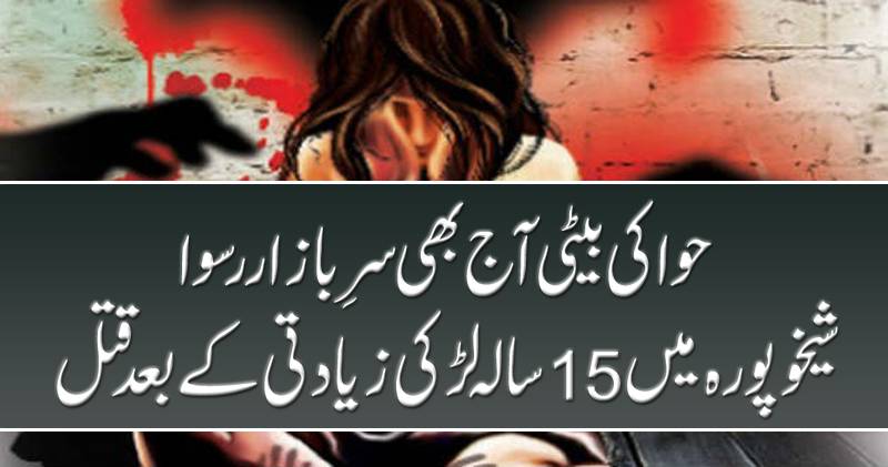 شیخوپورہ میں 15سالہ لڑکی زیادتی کے بعد قتل 