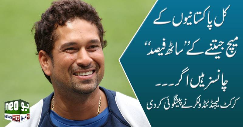 پاکستان نے اچھی فیلڈنگ کی تو جیت سکتا ہے، ٹنڈولکر
