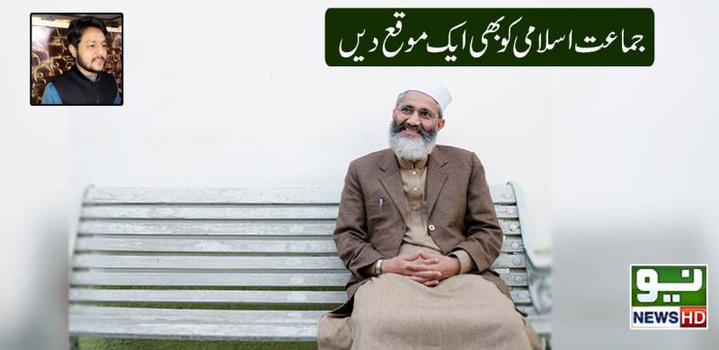 جماعت اسلامی کو بھی ایک موقع دیں