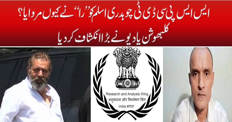 ایس ایس پی سی ڈی ٹی چوہدری اسلم کو ــ’’را‘‘ نےکیوں مروایا؟ کلبھوشن یادیو نے بڑا انکشاف کر دیا