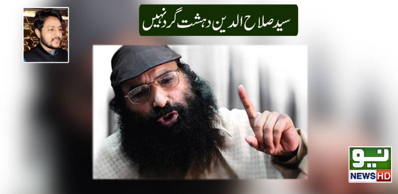 سید صلاح الدین دہشت گرد نہیں ہمارے دلوں کی دھڑ کن ہیں 