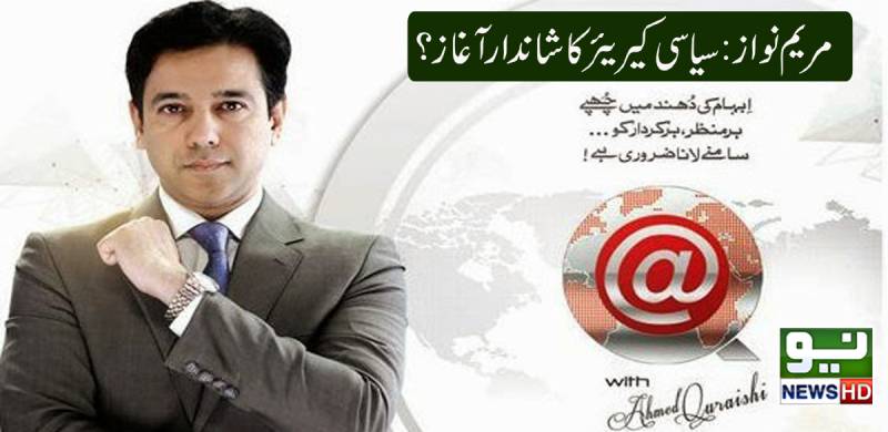مریم نواز: سیاسی کیریئر کا شاندار آغاز؟