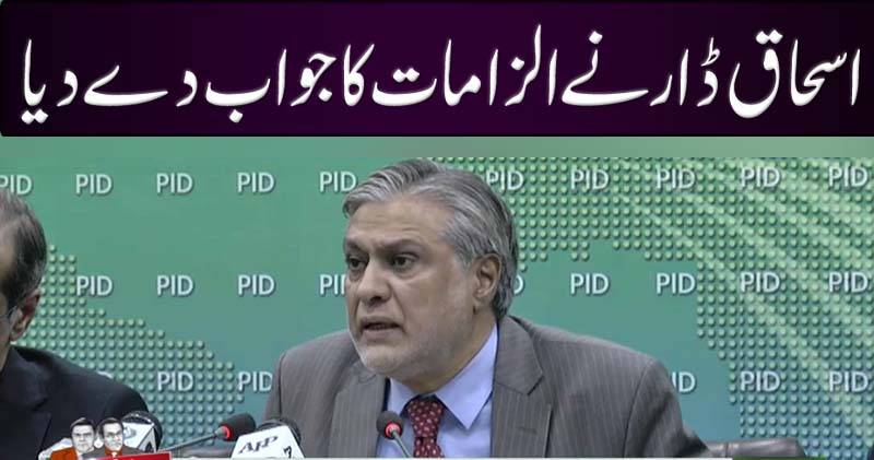 اسحاق ڈار نے الزامات کا جواب دے دیا