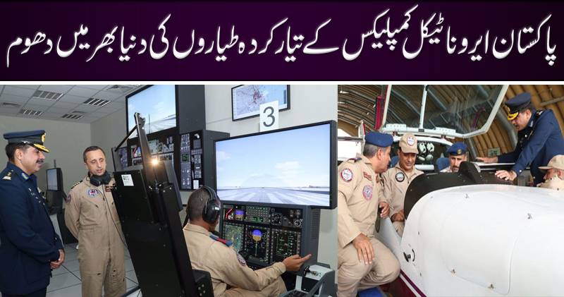 پاکستان ایروناٹیکل کمپلیکس کے تیار کردہ طیاروں کی دنیا بھر میں دھوم