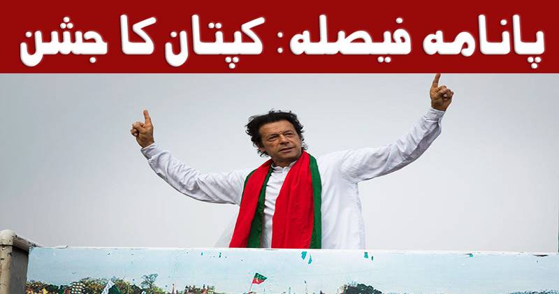 پانامہ فیصلے کے بعد عمران خان کی پریس کانفرنس