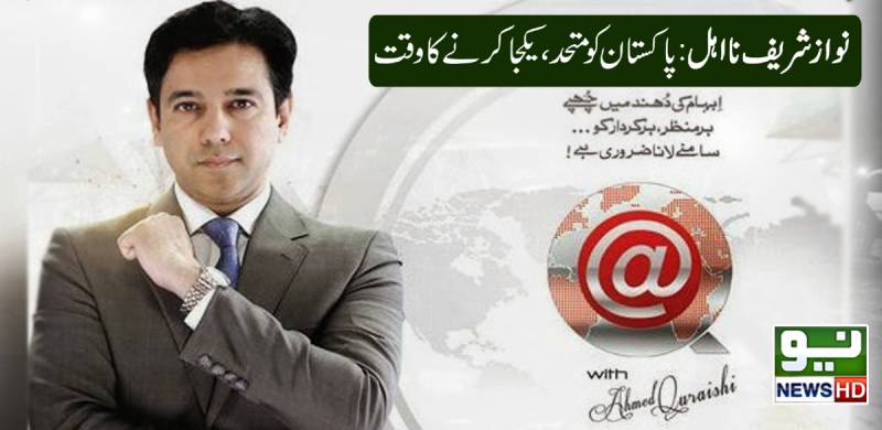 نواز شریف نااہل: پاکستان کو متحد، یکجا کرنے کا وقت