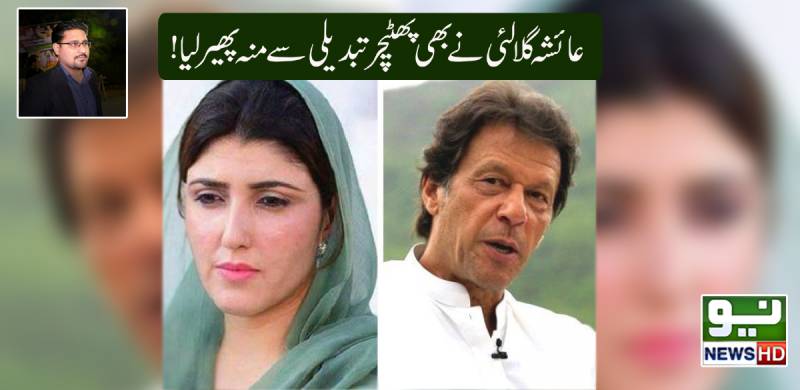 عائشہ گلالئی نے بھی پھٹیچر تبدیلی سے منہ پھیر لیا