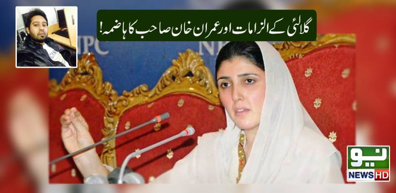 گلالئی کے الزامات اور عمران خان صاحب کا ہاضمہ!