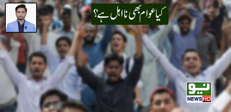 کیا عوام بھی نااہل ہے؟