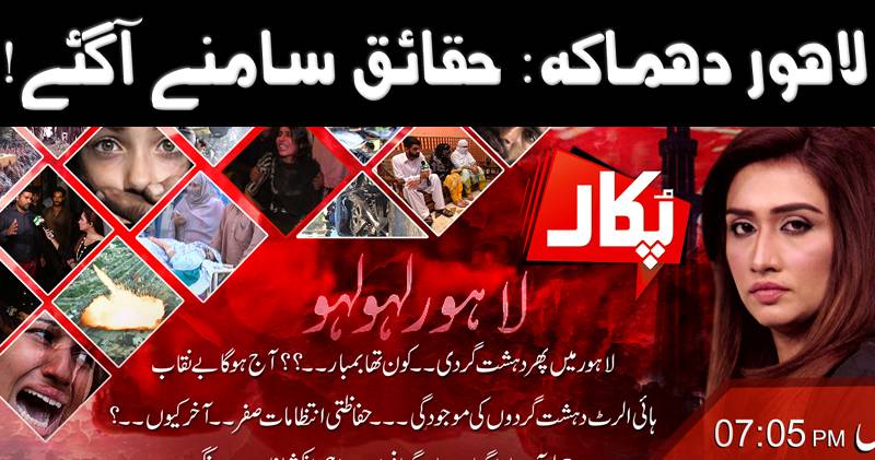 پکار، 04 اگست 2017