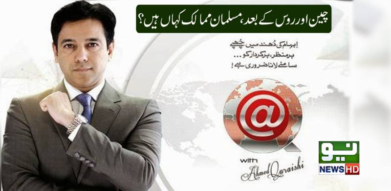 چین اور روس کے بعد، مسلمان ممالک کہاں ہیں؟
