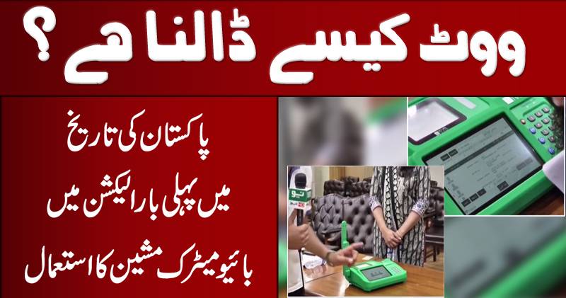 ملکی تاریخ میں پہلی بار بائیو میٹرک دوٹنگ مشین کا استعمال