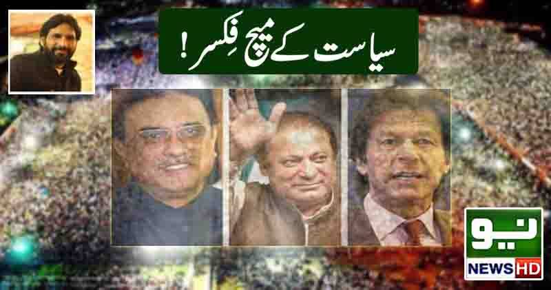 سیاست کے میچ فکسر !