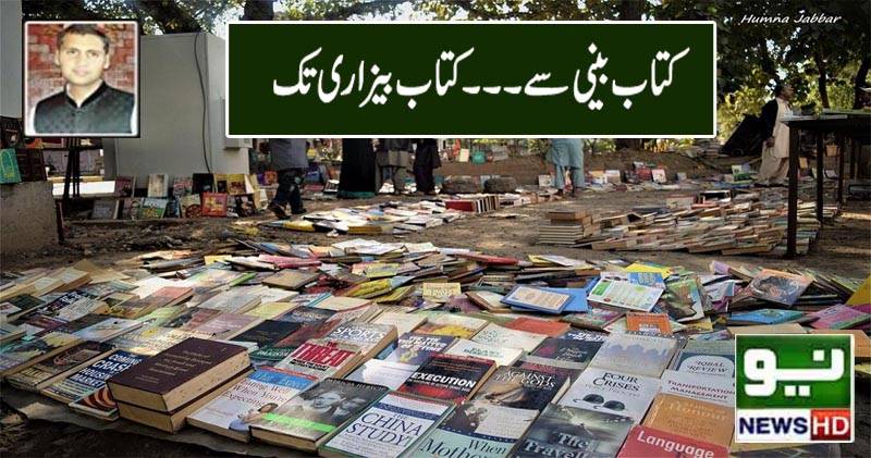 کتاب بینی سے کتاب بیزاری تک۔۔۔۔