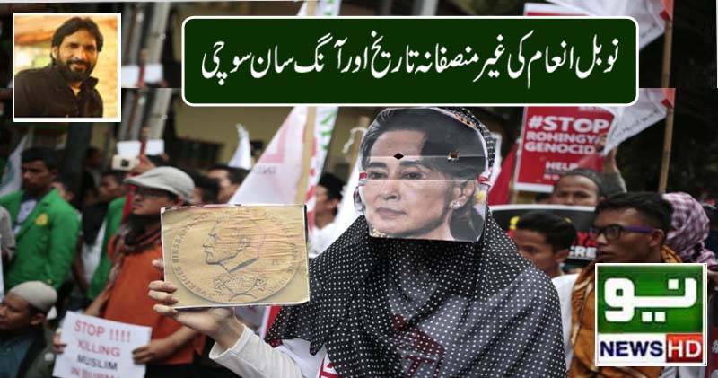 امن کے نوبل انعام کی غیر منصفانہ تاریخ اور آنگ سان سوچی 