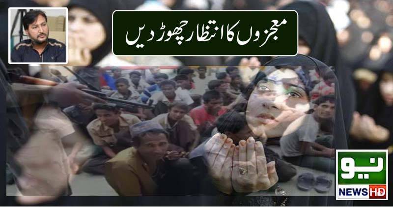 معجزوں کا انتظار چھوڑ دیں