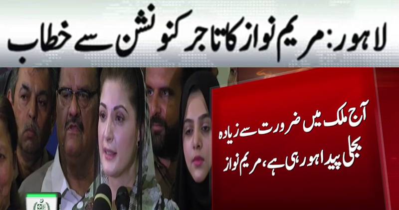 آج ملک میں ضرورت سے زیادہ بجلی پیدا ہو رہی ہے۔ مریم نواز 