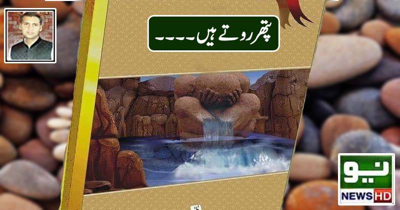 پتھر روتے ہیں نئے افسانوں کی دنیا۔۔۔