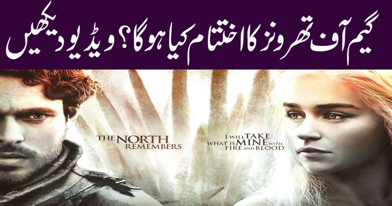 گیم آف تھرونزکا اختتام کیا ہو گا؟ ویڈیو دیکھیں