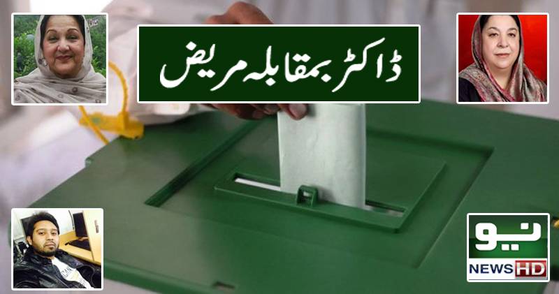 ڈاکٹر بمقابلہ مریض 