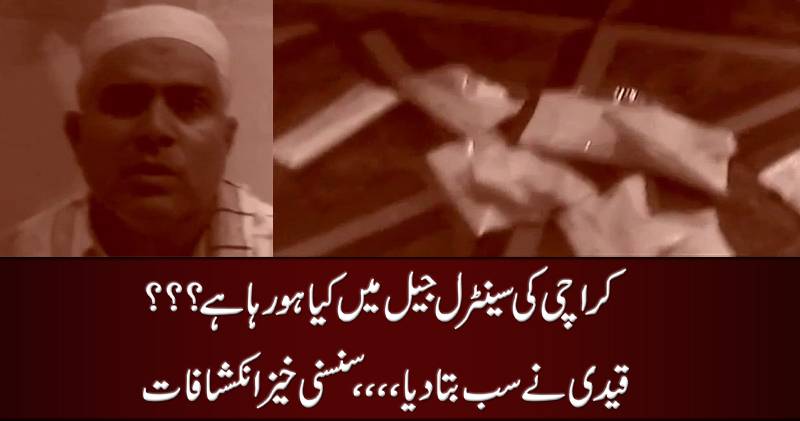 سینٹرل جیل کراچی کے ایک قیدی نے پولیس کے کالے کارناموں سے پردہ اٹھا دیا