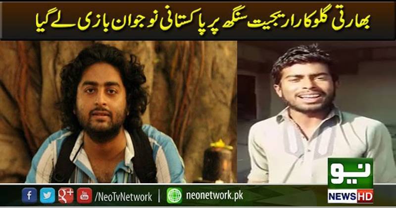 بھارتی گلوکار ارجیت سنگھ پر پاکستانی نوجوان بازی لے گیا