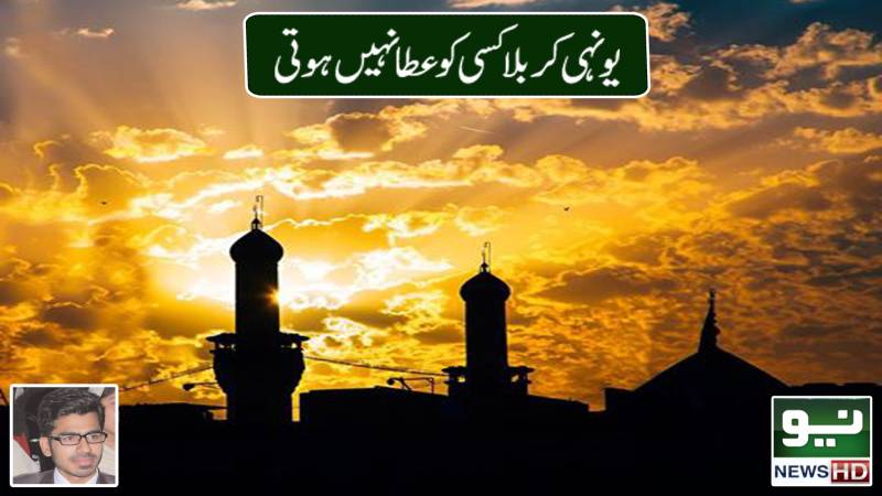 یونہی کربلا کسی کو عطا نہیں ہوتی