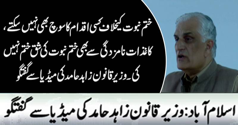 وزیرقانون زاہدحامدکی پریس کانفرنس ، 03 اکتوبر 2017