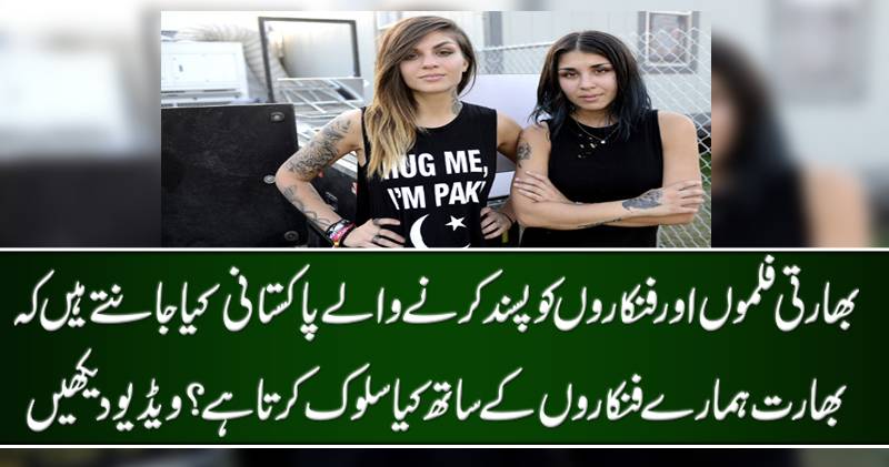 بھارت ہمارے فنکاروں کے ساتھ کیا سلوک کرتا ہے؟ ویڈیو دیکھیں