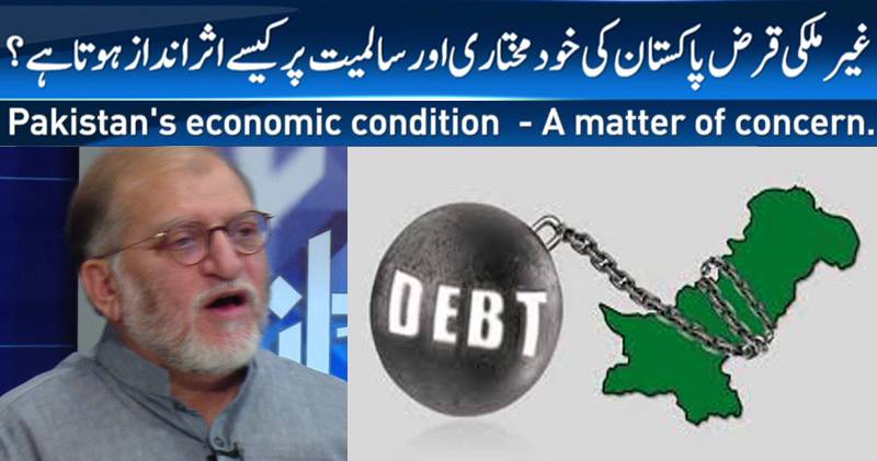 غیر ملکی قرض ملکی سلامتی پر کیسے اثر انداز ہوتے ہیں؟