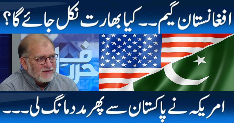 امریکہ نے پاکستان سے پھر مدد مانگ لی