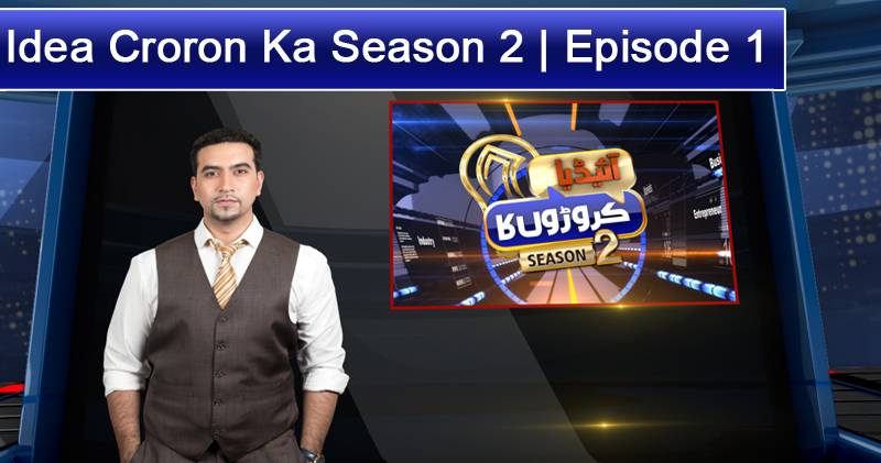 آئیڈیا کروڑوں کا, 28 اکتوبر 2017