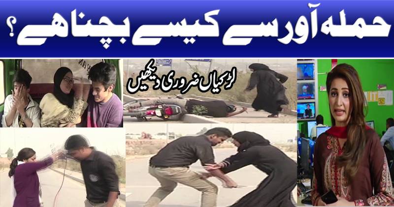 حملہ آور سے کیسے بچنا ہے؟ لڑکیاں ضروری دیکھیں