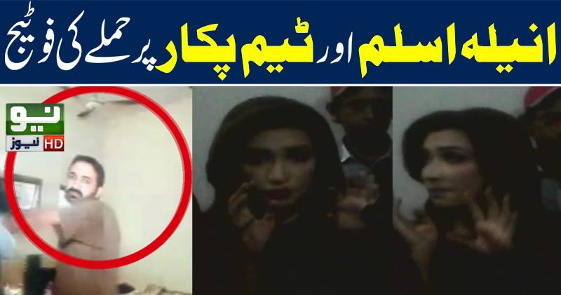 انیلہ اسلم اور ٹیم پکار پر حملے کی فوٹیج