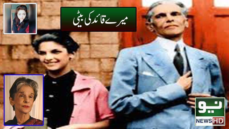 میرے قائد کی بیٹی