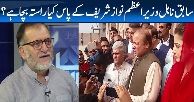 سابق وزیر اعظم کے پاس اب کیا راستہ بچا ہے؟ اوریا مقبول جان کی گفتگو سنیئے