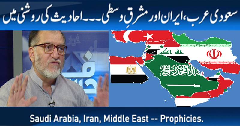 سعودی عرب، ایران ، مشرق وسطی۔۔ احادیث کی روشنی میں