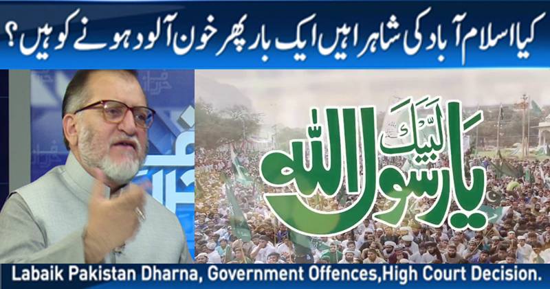 کیا اسلام آباد کی شاہراہیں ایک بار پھر خون آلود ہونے کو ہیں؟