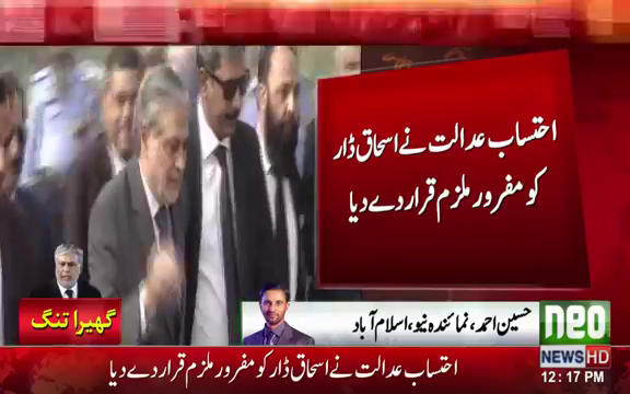 وزیر خزانہ اسحاق ڈار مفرور ملزم قرار 
