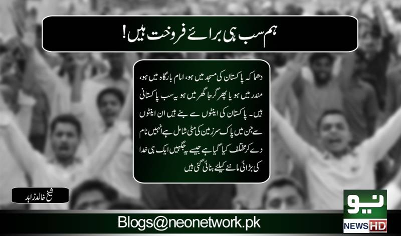 ہم سب ہی برائے فروخت ہیں!