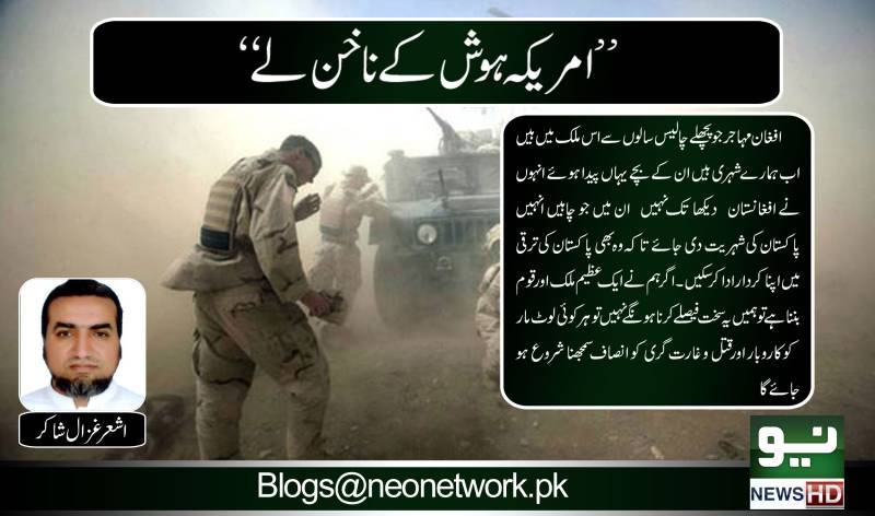 امریکہ ہوش کے ناخن لے 