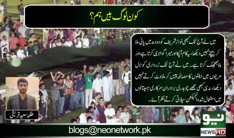 کون لوگ ہیں ہم ؟