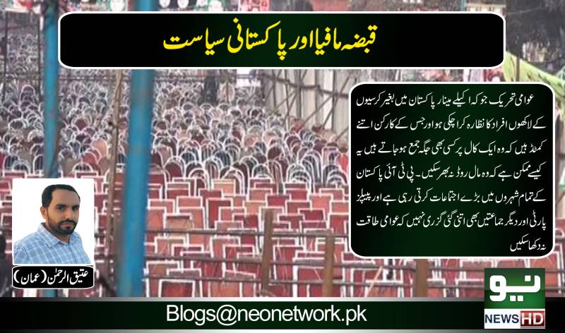 قبضہ مافیا اور پاکستانی سیاست