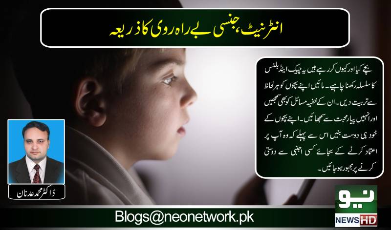 انٹرنیٹ ،جنسی بے راہ روی کا زریعہ