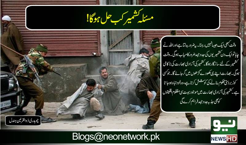 مسئلہ کشمیر کب حل ہوگا!