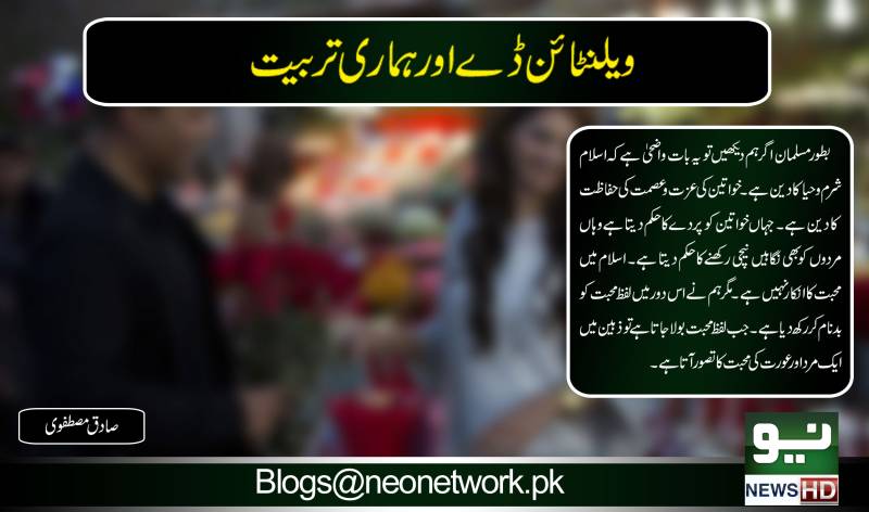 ویلنٹائن ڈے اورہماری تربیت 