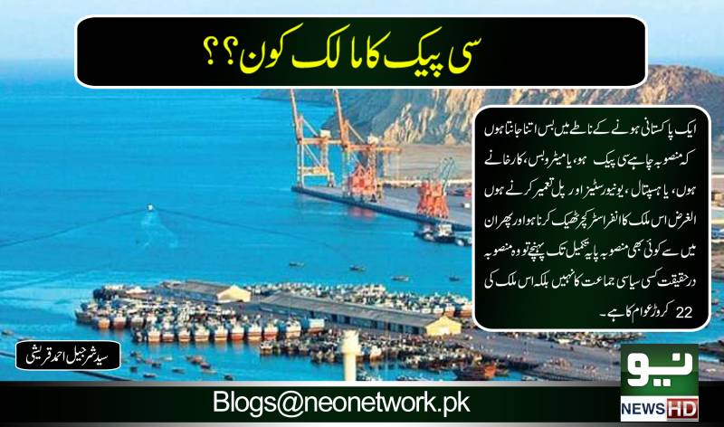سی پیک کا مالک کون؟؟