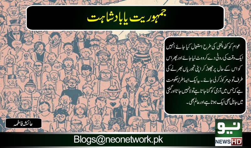 جمہوریت یا بادشاہت 