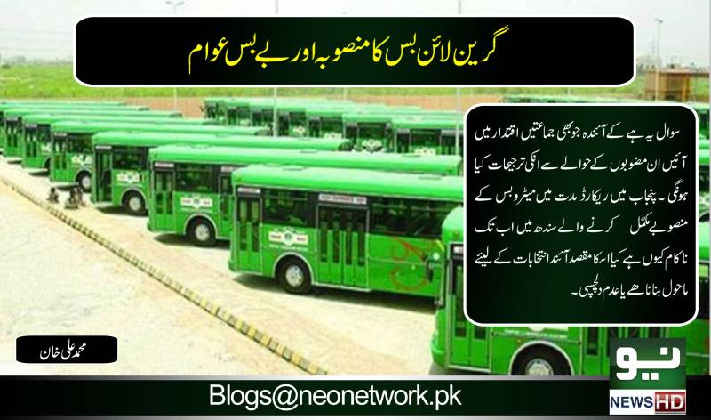 گرین لائن بس کا منصوبہ اور بے بس عوام